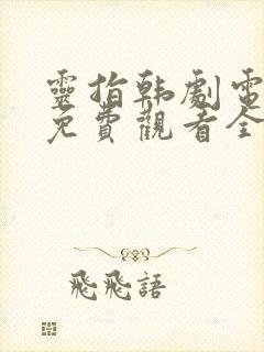 灵指韩剧电视剧免费观看全集高清封面