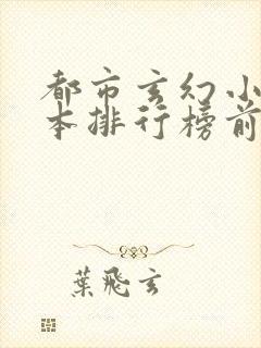 都市玄幻小说完本排行榜前十名