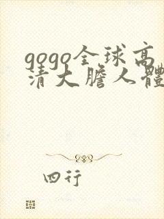 gogo全球高清大胆人体艺术摄影