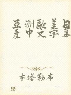 亚洲欧美日韩国产中文字幕专区
