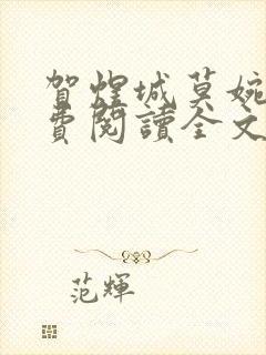 贺煜城莫婉溪免费阅读全文笔趣阁