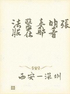 法医秦明张若昀版在哪看
