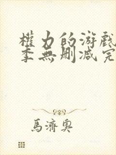 权力的游戏第八季无删减完整观看