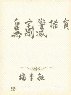 自宅警备员动漫无删减封面