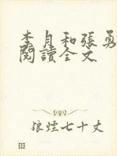 李月和张勇在线阅读全文封面