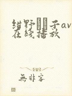 绀野りさ子av在线播放