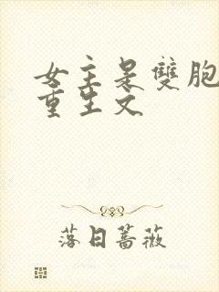 女主是双胞胎的重生文
