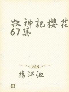 牧神记樱花动漫67集