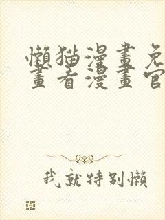 懒猫漫画免费漫画看漫画官网封面