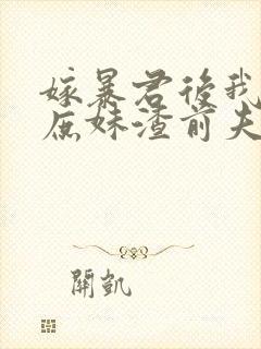 嫁暴君后我手撕庶妹渣前夫短剧免费观看
