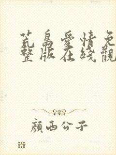 荒岛爱情免费完整版在线观看高清