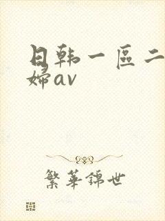 日韩一区二区少妇av