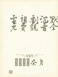 电视剧沉默荣耀免费观看全集高清封面