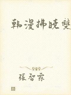 韩漫拂晓双男主