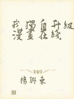 我独自升级免费漫画在线
