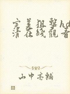 完美狙击hd高清在线观看免费版