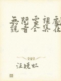无间电视剧免费观看全集在线播放