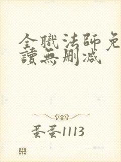 全职法师免费阅读无删减