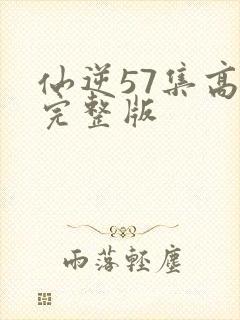 仙逆57集高清完整版
