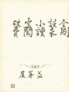 破云小说全文免费阅读未删减txt