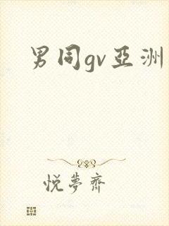 男同gv亚洲