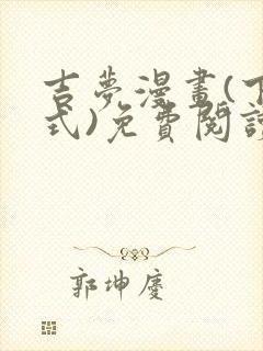 吉梦漫画(下拉式)免费阅读最新章节