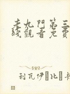老九门第三季在线观看免费封面