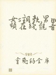 女s调教男m视频在线观看