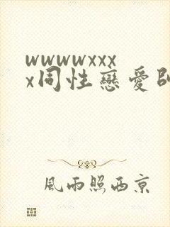 wwwwxxxx同性恋爱帅哥亚洲