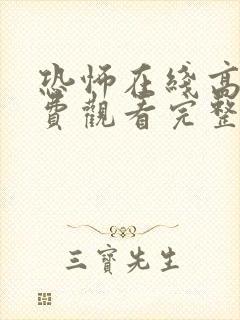 恐怖在线高清免费观看完整版封面