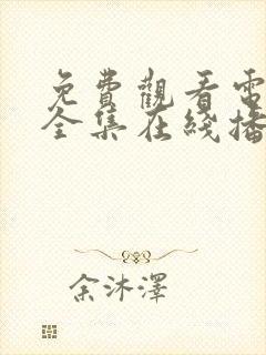 免费观看电视剧全集在线播放高清软件