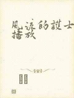 风流的护士高清播放