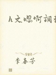 h文嗯啊调教
