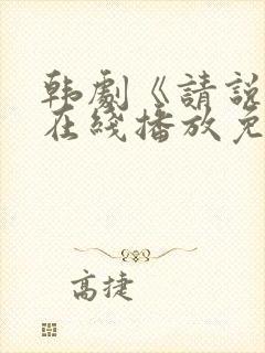 韩剧《请说是》在线播放免费观看封面