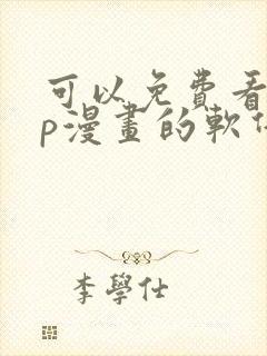 可以免费看vip漫画的软件封面