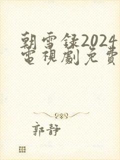 朝雪录2024电视剧免费播放