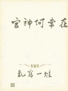 官神何常在下载封面