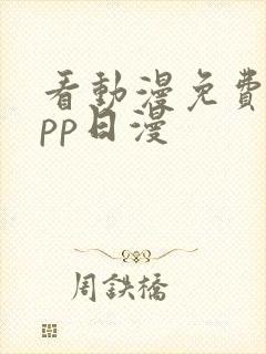 看动漫免费的app日漫