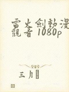 雷火剑动漫在线观看 1080p
