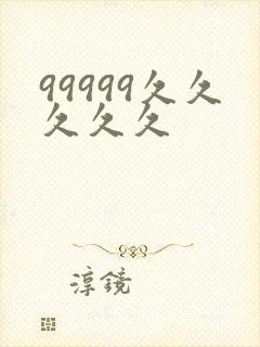 99999久久久久久