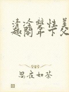 清冷双性美人笔趣阁年下父子封面
