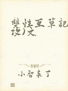 双性互草记(互攻)文