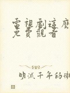电视剧这么多年免费观看