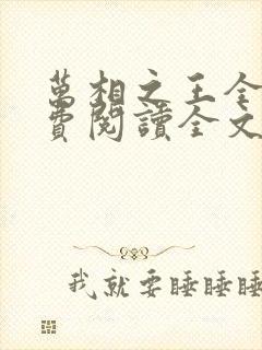 万相之王全集免费阅读全文