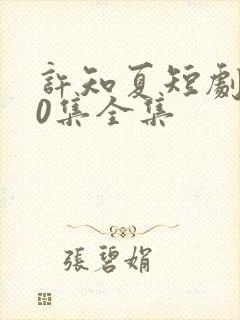 许知夏短剧100集全集