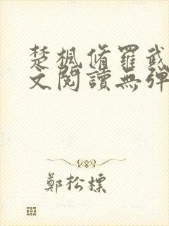 楚枫修罗武神全文阅读无弹窗