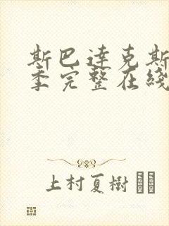 斯巴达克斯第3季完整在线观看高清免费