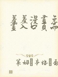 羞羞漫画免费漫画入口页面在线