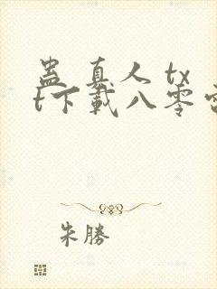 蛊 真人 txt下载八零电子书封面