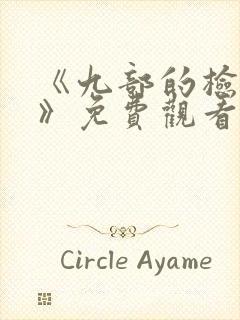 《九部的检察官》免费观看